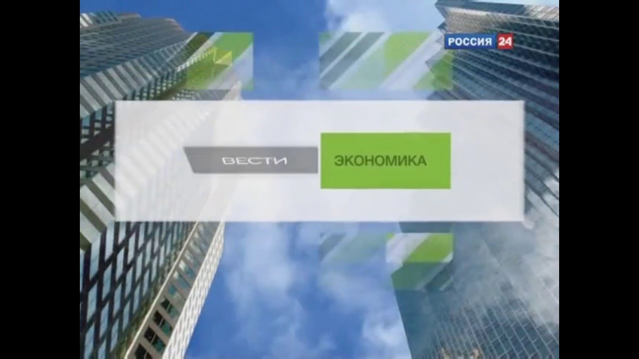 Вести экономика россия. Заставка вести экономика Россия 24. Заставка вести Россия 24 2007. Экономика России 24. Вести заставка программы 2007.