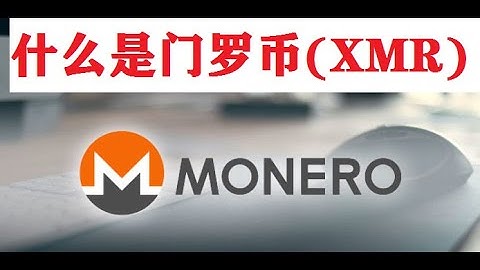 【区块链100问】P74门罗币Monero是什么？XMR