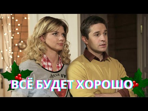 ЗВЕЗДА СЕРИАЛА КЛУБ В РОМАНТИЧЕСКОЙ МЕЛОДРАМЕ| Всё будет хорошо| А НОВЫЙ ГОД НЕ ЗА ГОРАМИ...