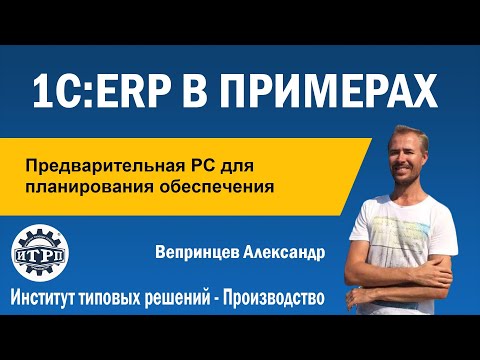 Видео: Какие из перечисленного являются основными функциями программного обеспечения ERP для планирования ресурсов предприятия?