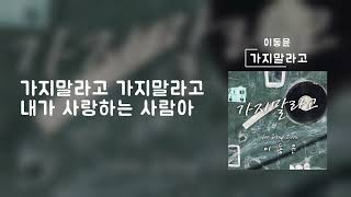 가지말라고(가사Lyrics) - 이동윤