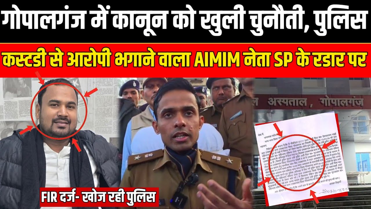 Gopalganj में SP के रडार पर AIMIM नेता अनस सलाम: पुलिस अभिरक्षा से आरोपी छुड़ाकर फरार | SNLIVE