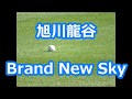 旭川龍谷「Brand New Sky」