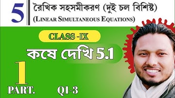 Class 9 রৈখিক সহসমীকরণ কষে দেখি 5.1 Part-1 #ischool #imran sir