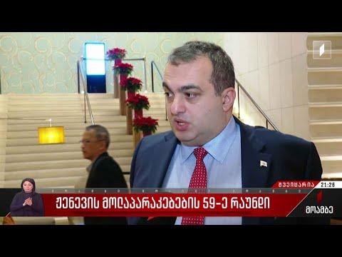 ჟენევის მოლაპარაკებების 59-ე რაუნდი