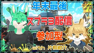 【 Splatoon3 】年越しナワバリ参加型！【 コラボ 】
