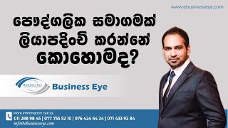 පුද්ගලික සමාගමක් ලියාපදිංචි කරන්නේ කොහොමද?/How to Register Private Limited Company In Sri Lanka