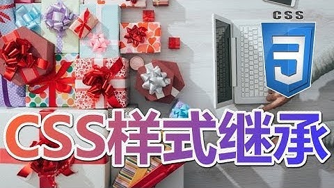 05★CSS3入门与理解★CSS样式继承