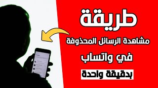 طريقة قراءة الرسائل المحذوفة من الواتس اب بخطوات بسيطة | قراءة رسائل واتساب المحذوفة