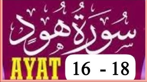 بِسْمِ اللهِ الرَّحْمٰنِ الرَّحِيْمِ سورة ھود آیت نمبر 16 تا 18
