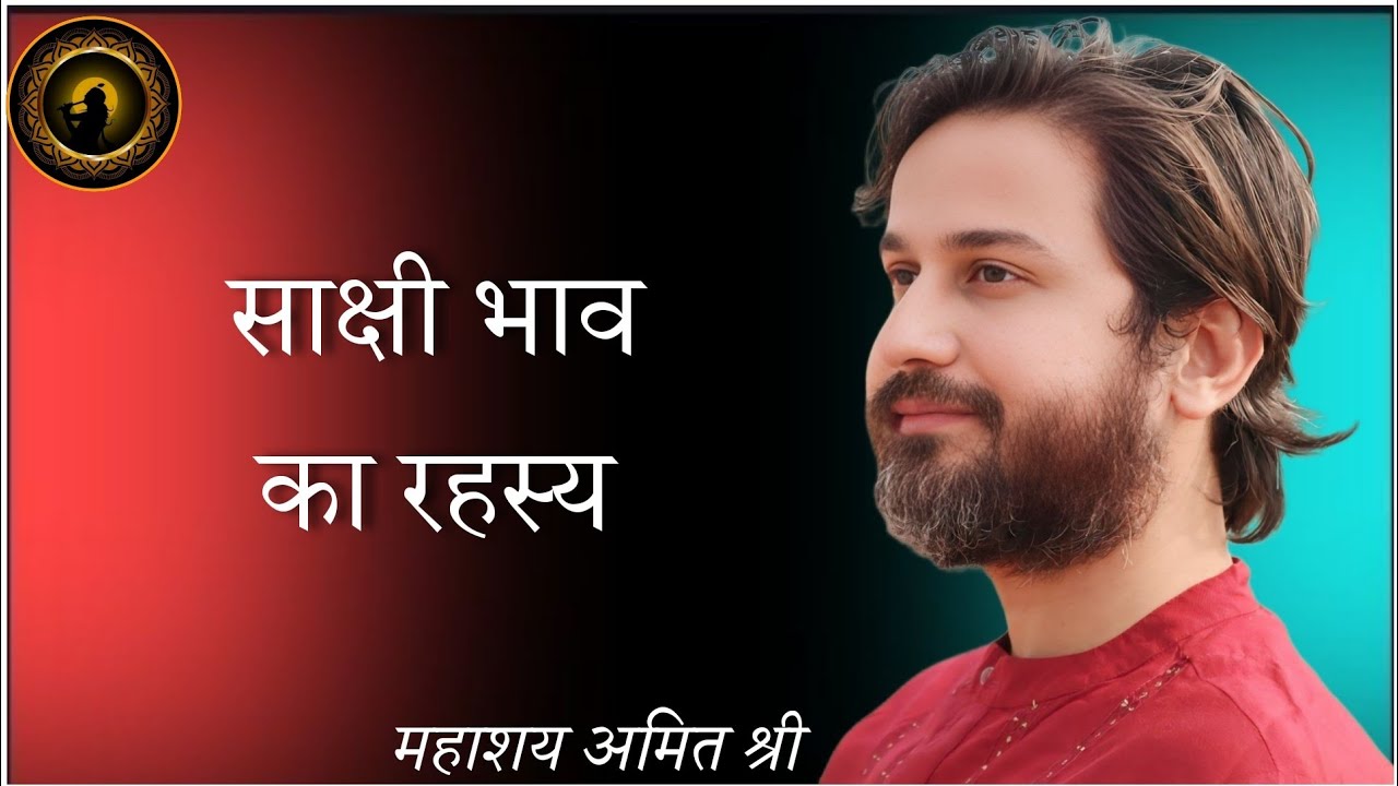 साक्षी भाव का रहस्य Secret of Witness Self : प्रभु श्री सत्संग