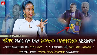 የጀዋር የእስርቤት ሁኔታ እንደተናገረው አይደለም | የአንዳርጋቸው  ውለታ ቢስነት | ልጠይቀው ሄጄ ሰድቦ ነበር የመለሰኝ | ቤተልሔም ታፈሰ | Ethiopia