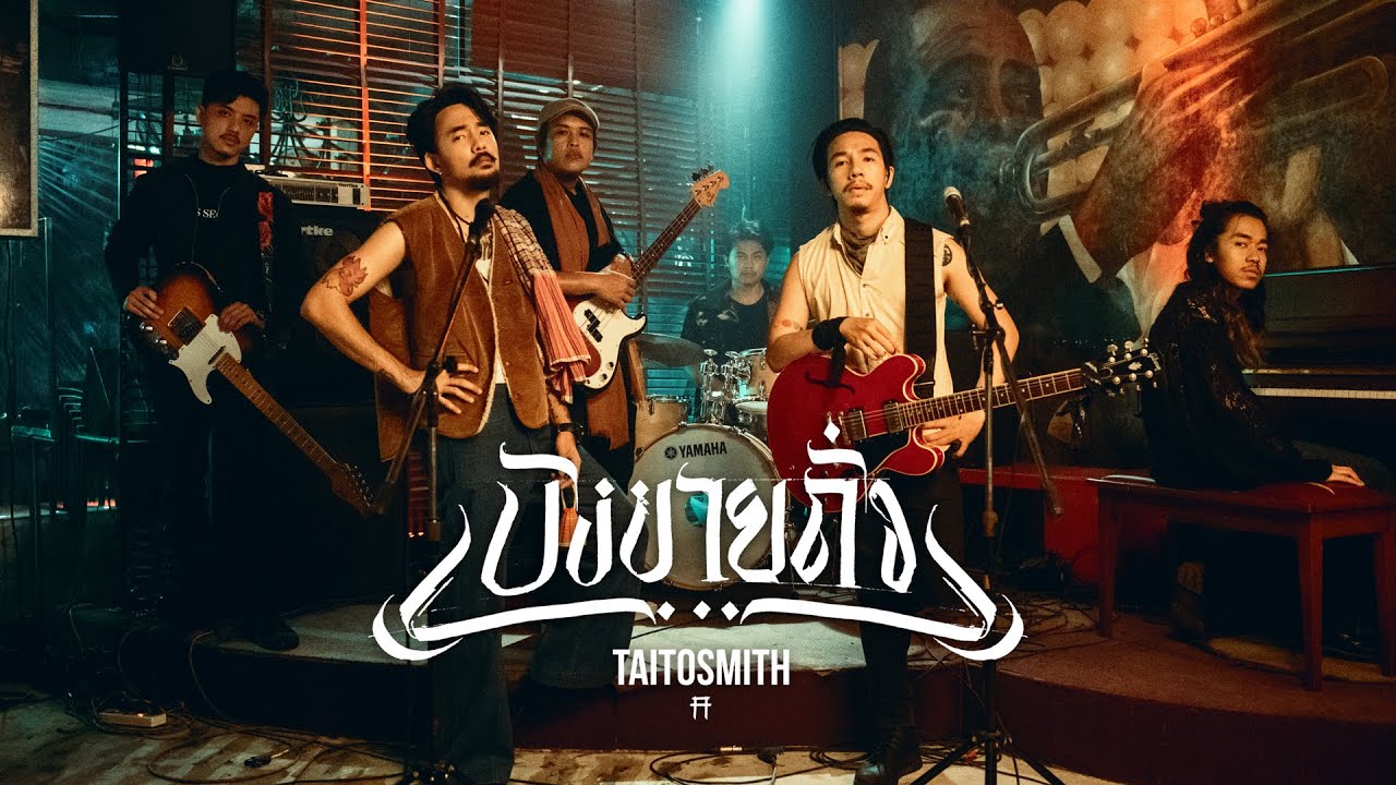 บังขายถั่ว - TaitosmitH |Official MV|