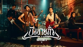 บังขายถั่ว - TaitosmitH |Official MV| chords