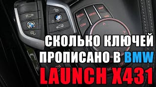 Как быстро узнать, сколько ключей в BMW с помощью Launch X431