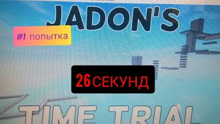 Speedran 26:207  Jadon's Time Trial #Jadonstimetrail #Jadonstimetrial #Robloxspeedrun