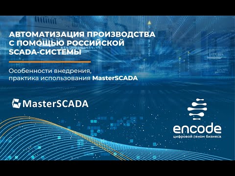 Вебинар "Автоматизация производства с помощью российской SCADA системы"