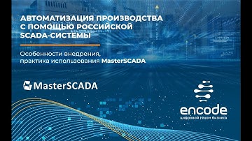 Вебинар "Автоматизация производства с помощью российской SCADA системы"