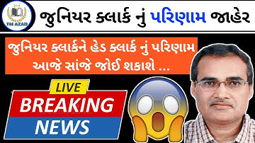 જુનિયર ક્લાર્ક નું રીઝલ્ટ થયું જાહેર | Junior Clerk and Head Clerk CPT Eligible list @tmazad