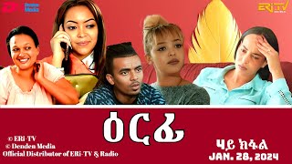ዕርፊ - ሓዳሽ ተኸታታሊት ፊልም - 4ይ ክፋል | Eritrean Drama - Erfi (Part 4) - Jan. 28, 2024 - ERi-TV