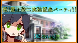 艦これss 祝 最上改二実装記念パーティ Youtube 艦これss 祝 最上改二実装記念パーティ Youtube