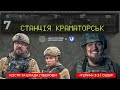 «Гєрич» з 3-ї штурмової в «Станції Краматорськ» про мобілізацію, «совок» в армії та удари по москві