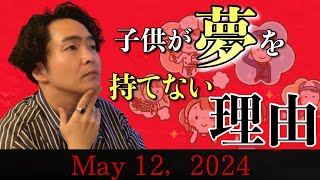 《ラジとも》子供が夢を持てない時代になった理由と今後僕らが意識すべきこと