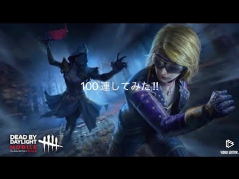 dbdモバイルガチャ100してみた‼︎