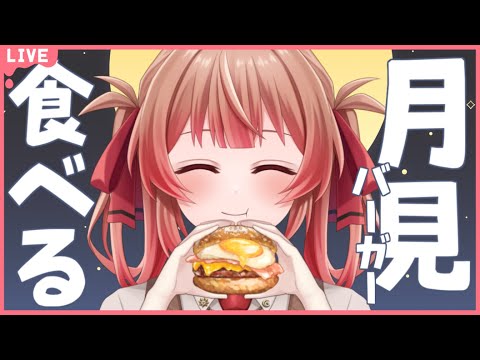 🔴【月見バーガー】一緒にもぐもぐ！月見バーガーを食べるよ！【あさよる探偵事務所】