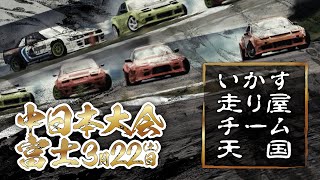 【 無料生配信 】 いか天 富士マルパ ～ 2025 いかす走り屋チーム天国 中日本大会 ＠ 富士スピードウェイ マルチパーパスドライビングコース ～