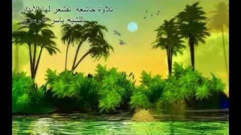 "وقضى ربك ألا تعبدوا إلا إياه وبالوالدين إحسانا" : ياسر الدوسري 2015 || تلاوة خاشعة ورائعة جدًا
