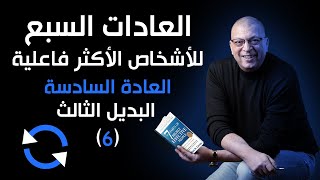 العادات السابعة للناس الأكثر فاعلية ستيفن آر.كوفي العاده السادسه: المشاركه و التعاون الملخصاوي