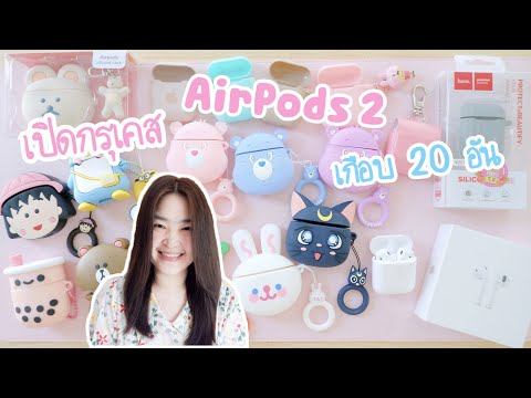 เปิดกรุเคส AirPods 2 เกือบ 20 อัน | รีวิว เคสแอร์พอด น่ารักๆ ราคาถูก | airpods case review