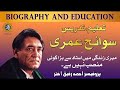 Life story of prof ahmad rafique akhtar  biography    alamaat media