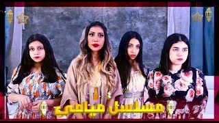 مسلسل ميامي |الحلقة الرابعة | المواجهة ميامي وميمي !