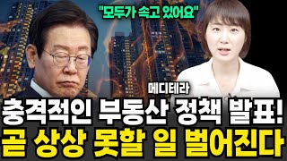 "다들 속고 있어요" 충격적인 부동산 정책 나왔다 곧 상상 못할 일 벌어진다 (메디테라 / 1부)
