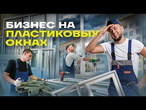 Бизнес на окнах. Оконный бизнес с нуля. Продажа пластиковых окон