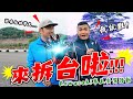 來上課還是拆台！？亂入Kawasaki 安駕訓練營！