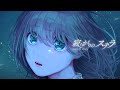 寂しがりのステラ / teruny feat. 重音テト