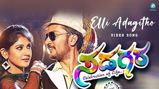 Sadagara Kannada Movie Songs | Kannada Video Songs | Elli Adagitho Video Song