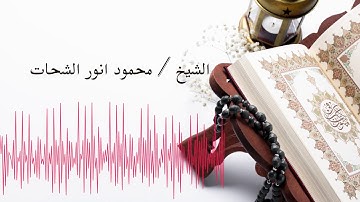وعنده مفاتح الغيب لا يعلمها إلا هو ويعلم ما في البر والبحر ❤ تلاوة رائعة ❤   الشيخ محمود الشحات