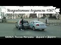 Неадекватные водители! Быдло на дороге! Подборка №267! Road Rage Compilation on Dashcam!