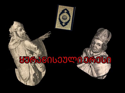 პასუხი მორიგ ისლამურ ბრალდებას  #ისრაელი #ქრისტე #biblia #christ #ლოცვა #orthodoxy