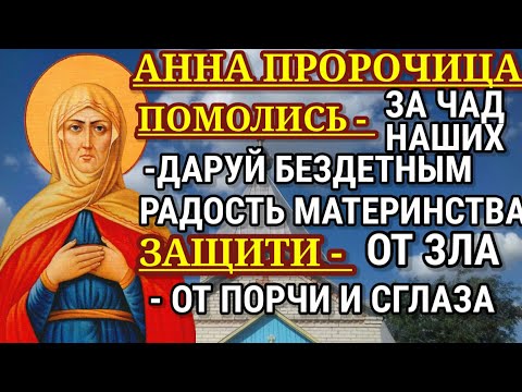 ПРАВЕДНАЯ АННА ПРОРОЧИЦА Вознесите молитвы Божией угоднице Счастье придёт в ваш дом