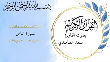 سورة الناس  بصوت القارئ سعد الغامدي برواية حفص عن عاصم