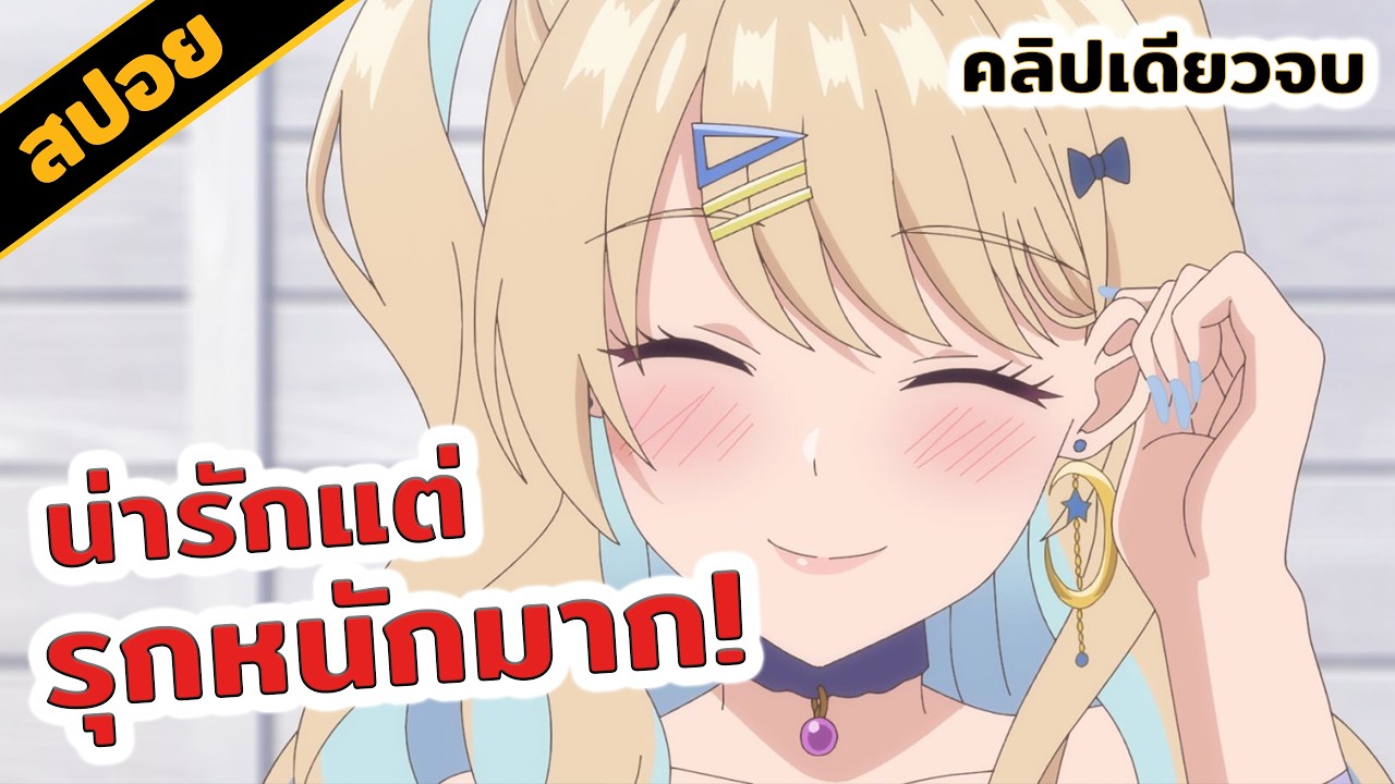 สปอยอนิเมะ | หนุ่มซิงกับสาวฮอต เดตนี้จะรอดมั้ยนะ (ตอนเดียวจบ)👩❤️👨😎✨
