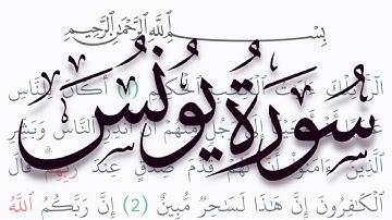 سورة يونس مكتوبة كاملة بالتشكيل بدون صوت