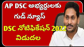 AP DSC 2022 LATEST NEWS|ap dsc notification 2022 latest news|ap dsc latest news updates|ap tet 2022