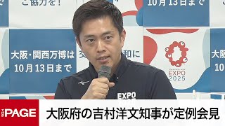大阪府の吉村洋文知事が定例会見（2025年9月10日）