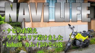 [モトブログ] NAVi LIFE #7 NAVi110の衣替え & リアキャリア着けました KAMUI3のその後 [Motovlog]HONDA HDR-AS300